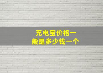 充电宝价格一般是多少钱一个