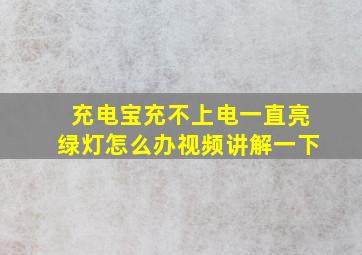 充电宝充不上电一直亮绿灯怎么办视频讲解一下