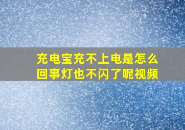 充电宝充不上电是怎么回事灯也不闪了呢视频