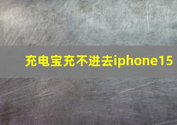 充电宝充不进去iphone15