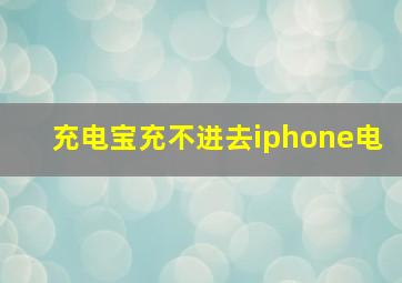 充电宝充不进去iphone电