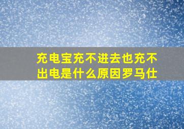 充电宝充不进去也充不出电是什么原因罗马仕