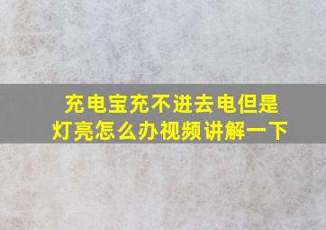 充电宝充不进去电但是灯亮怎么办视频讲解一下