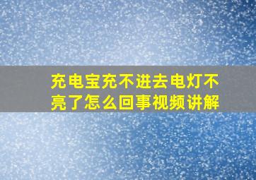 充电宝充不进去电灯不亮了怎么回事视频讲解