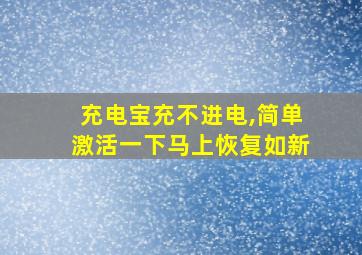 充电宝充不进电,简单激活一下马上恢复如新