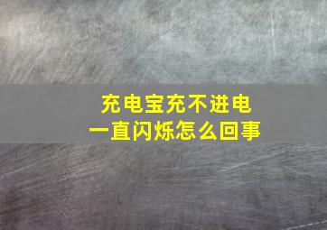 充电宝充不进电一直闪烁怎么回事