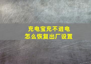 充电宝充不进电怎么恢复出厂设置