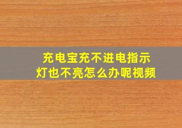 充电宝充不进电指示灯也不亮怎么办呢视频