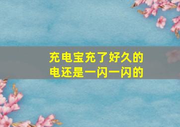 充电宝充了好久的电还是一闪一闪的