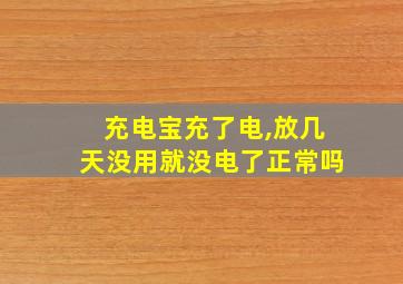 充电宝充了电,放几天没用就没电了正常吗