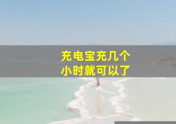 充电宝充几个小时就可以了