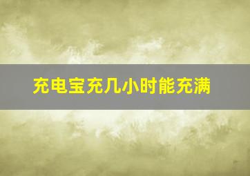 充电宝充几小时能充满