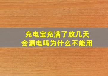 充电宝充满了放几天会漏电吗为什么不能用