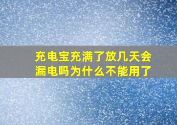 充电宝充满了放几天会漏电吗为什么不能用了