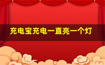 充电宝充电一直亮一个灯