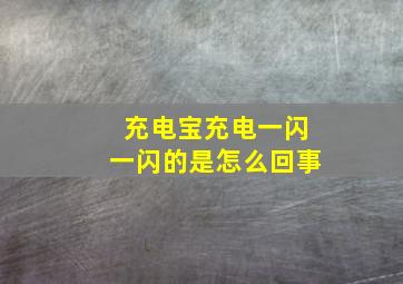 充电宝充电一闪一闪的是怎么回事