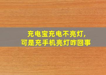 充电宝充电不亮灯,可是充手机亮灯咋回事