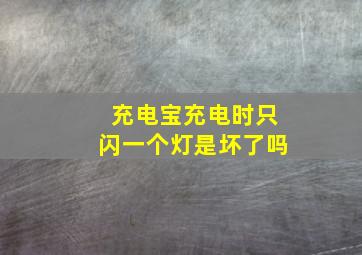 充电宝充电时只闪一个灯是坏了吗