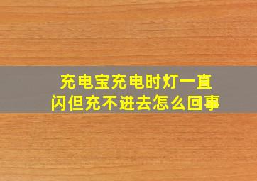 充电宝充电时灯一直闪但充不进去怎么回事