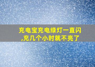 充电宝充电绿灯一直闪,充几个小时就不亮了