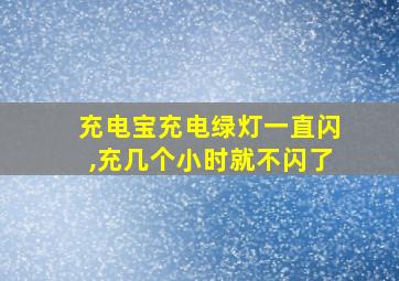 充电宝充电绿灯一直闪,充几个小时就不闪了