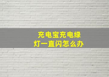 充电宝充电绿灯一直闪怎么办