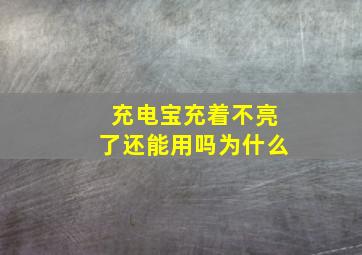 充电宝充着不亮了还能用吗为什么