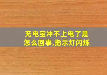 充电宝冲不上电了是怎么回事,指示灯闪烁