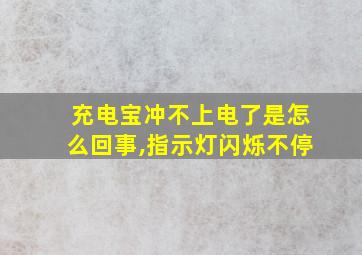 充电宝冲不上电了是怎么回事,指示灯闪烁不停