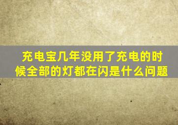 充电宝几年没用了充电的时候全部的灯都在闪是什么问题