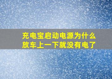 充电宝启动电源为什么放车上一下就没有电了