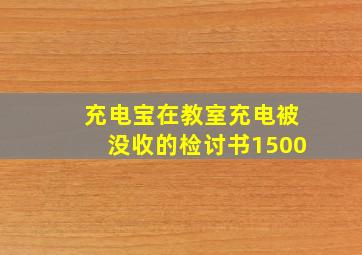 充电宝在教室充电被没收的检讨书1500