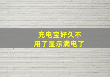 充电宝好久不用了显示满电了