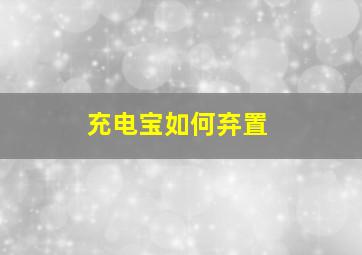 充电宝如何弃置