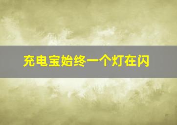 充电宝始终一个灯在闪