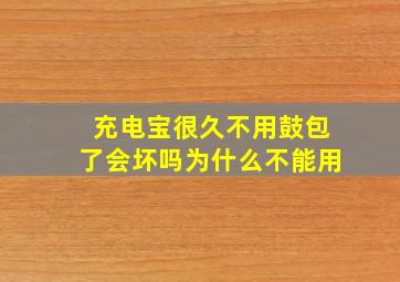 充电宝很久不用鼓包了会坏吗为什么不能用