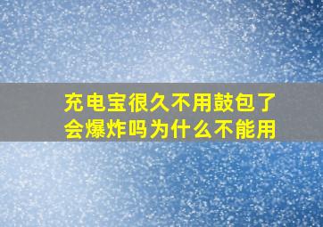 充电宝很久不用鼓包了会爆炸吗为什么不能用