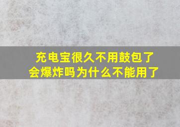 充电宝很久不用鼓包了会爆炸吗为什么不能用了