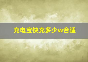 充电宝快充多少w合适