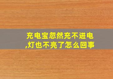 充电宝忽然充不进电,灯也不亮了怎么回事