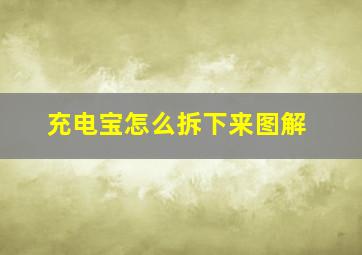 充电宝怎么拆下来图解