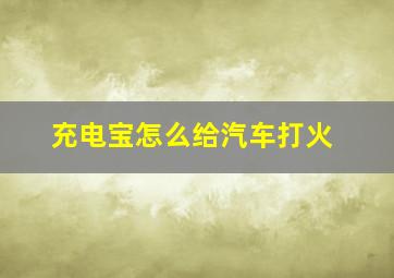 充电宝怎么给汽车打火