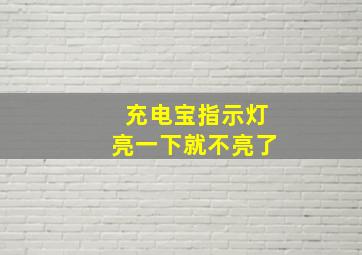 充电宝指示灯亮一下就不亮了