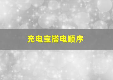 充电宝搭电顺序