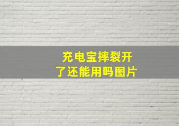 充电宝摔裂开了还能用吗图片