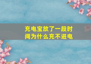 充电宝放了一段时间为什么充不进电