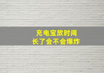 充电宝放时间长了会不会爆炸