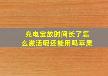 充电宝放时间长了怎么激活呢还能用吗苹果