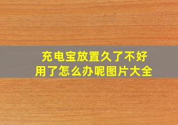 充电宝放置久了不好用了怎么办呢图片大全