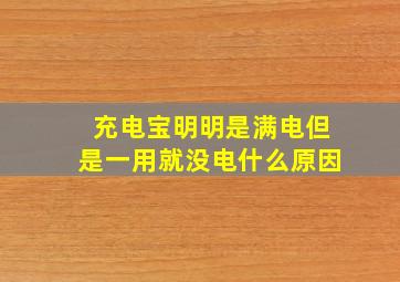 充电宝明明是满电但是一用就没电什么原因